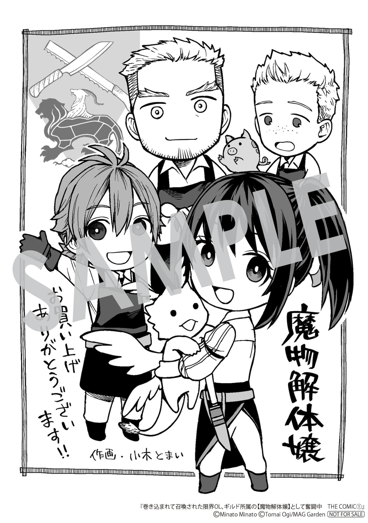 「巻き込まれて召喚された限界OL、ギルド所属の【魔物解体嬢】として奮闘中 THE COMIC」1巻購入特典（マッグガーデン特約店、MAG Garden Online Store、その他全国の一部書店）