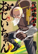 「元探索者のおじいちゃん～孫にせがまれてダンジョン配信を始めたんじゃが、なぜかバズりおったわい～」1巻