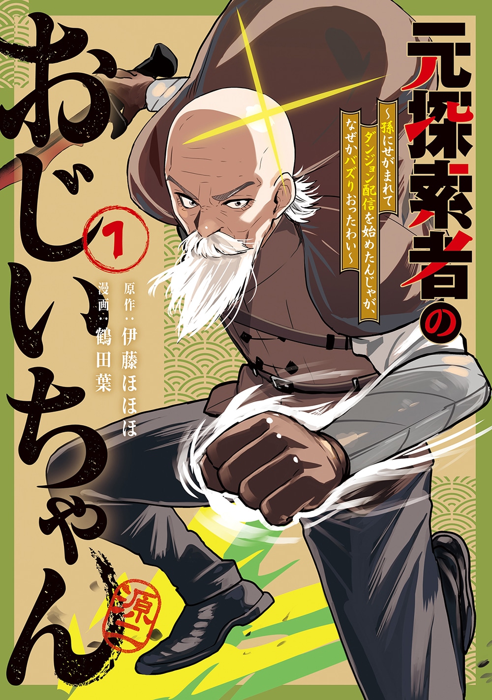 「元探索者のおじいちゃん～孫にせがまれてダンジョン配信を始めたんじゃが、なぜかバズりおったわい～」1巻