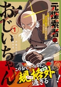 おじいちゃん、ダンジョンで配信して！孫のために配信して大バズりする探索者の物語