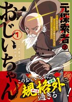 「元探索者のおじいちゃん～孫にせがまれてダンジョン配信を始めたんじゃが、なぜかバズりおったわい～」1巻（帯付き）