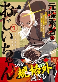 おじいちゃん、ダンジョンで配信して！孫のために配信して大バズりする探索者の物語