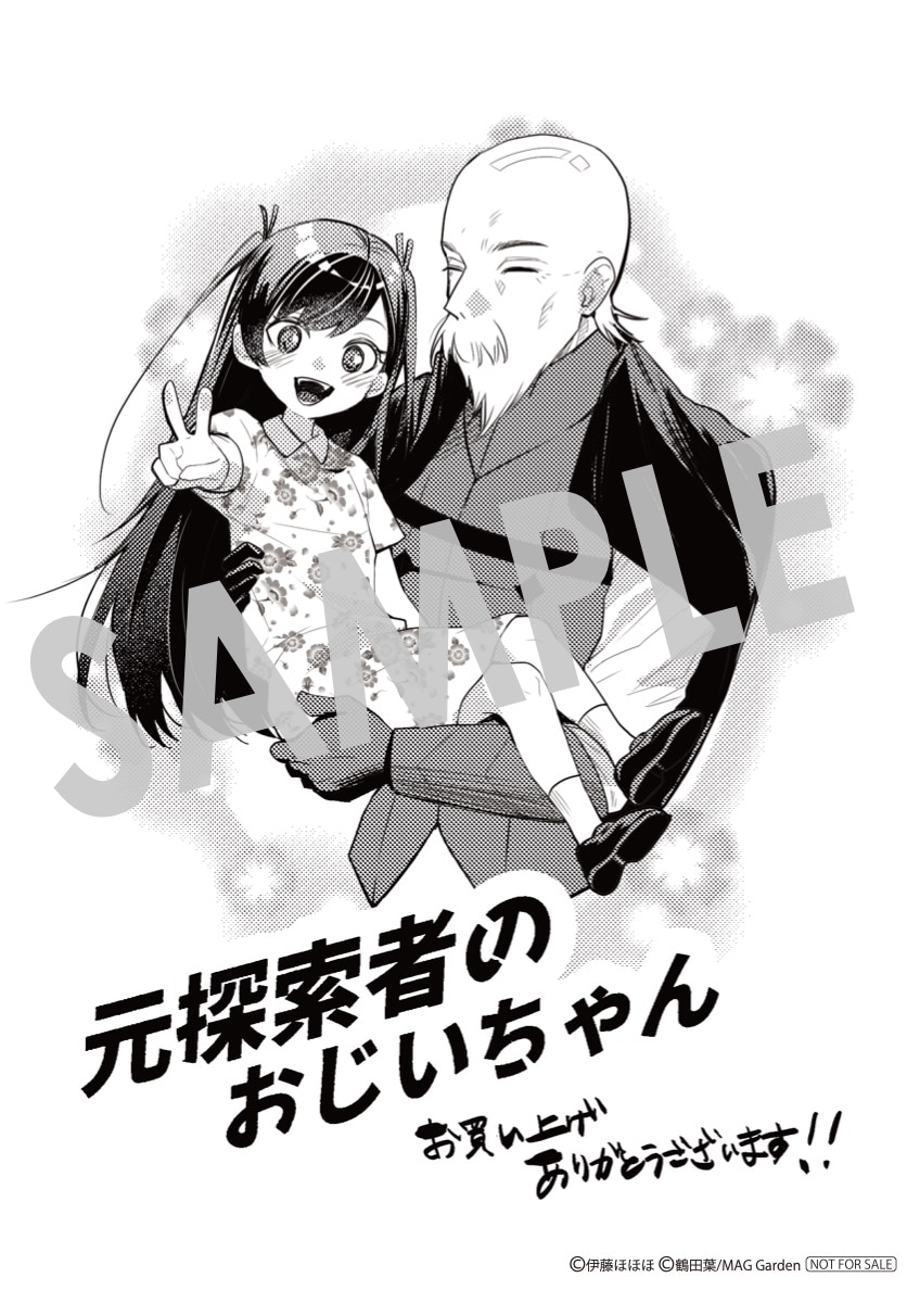 「元探索者のおじいちゃん～孫にせがまれてダンジョン配信を始めたんじゃが、なぜかバズりおったわい～」1巻をマッグガーデン特約店、MAG Garden Online Storeほかで購入すると手に入る描き下ろしペーパー