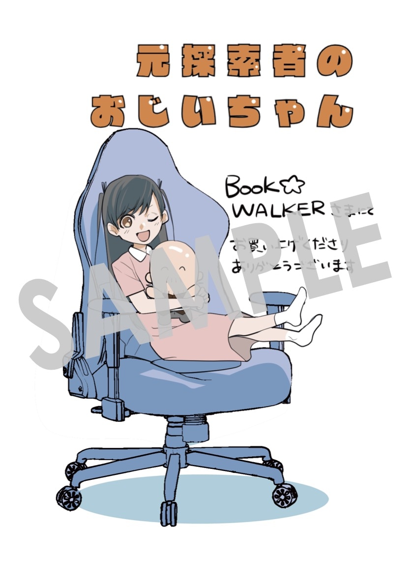 「元探索者のおじいちゃん～孫にせがまれてダンジョン配信を始めたんじゃが、なぜかバズりおったわい～」1巻をBOOK☆WALKERで購入すると手に入る描き下ろしデジタルイラストデータ