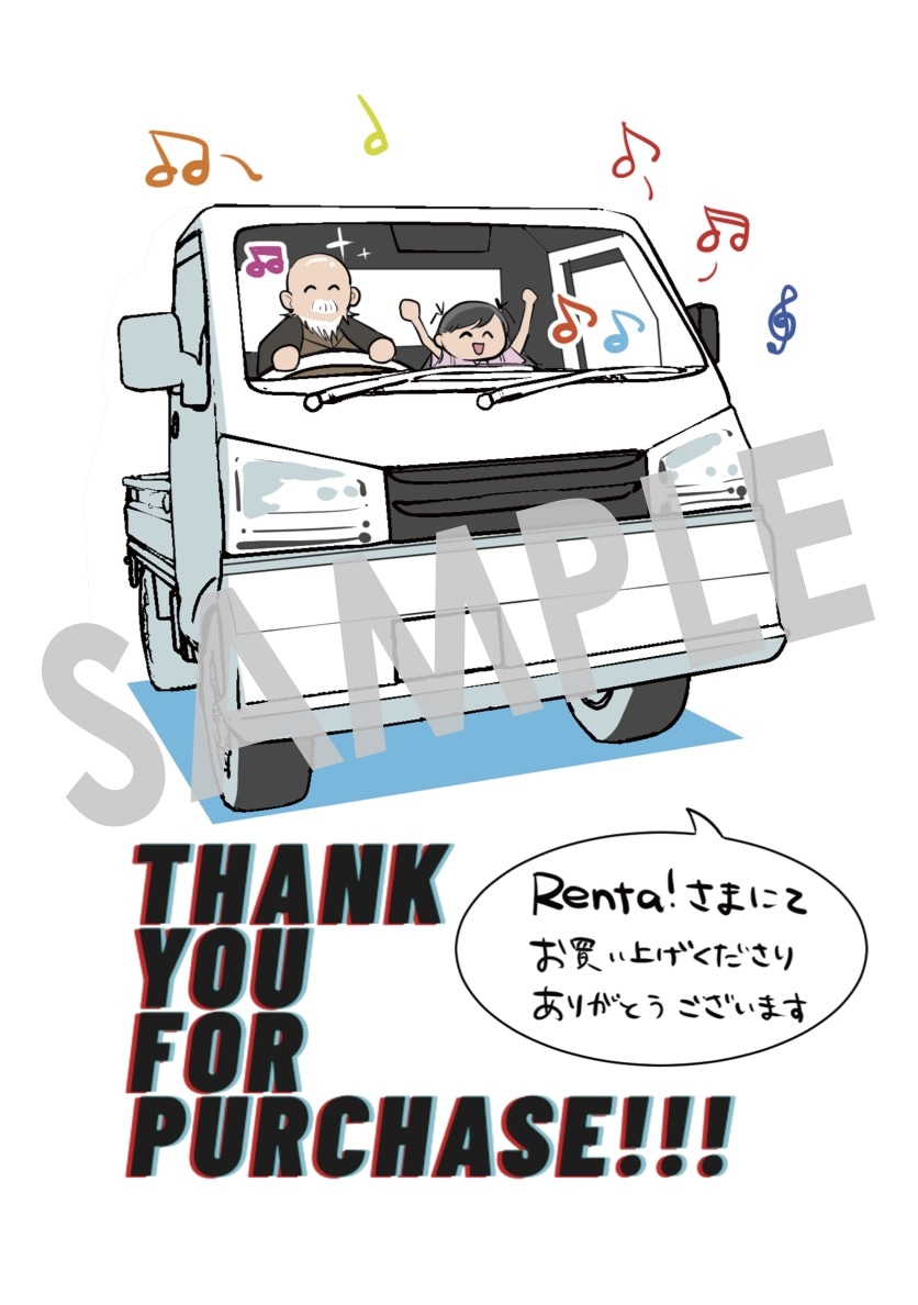 「元探索者のおじいちゃん～孫にせがまれてダンジョン配信を始めたんじゃが、なぜかバズりおったわい～」1巻をRenta!で購入すると手に入る描き下ろしデジタルイラストデータ