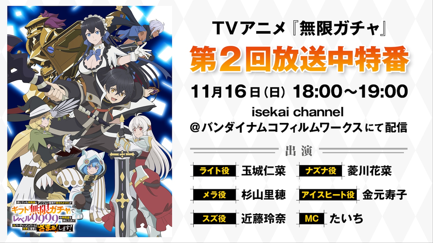 「第2回『無限ガチャ』放送中特番」告知画像