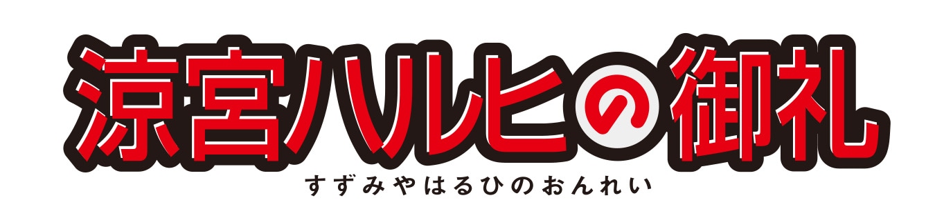 「『涼宮ハルヒの御礼』プロジェクト」ロゴ (c)2007,2008,2009 谷川流・いとうのいぢ／SOS団