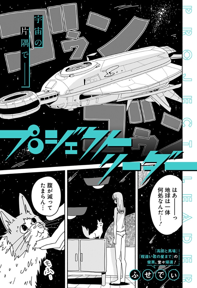 ふせでぃのショート読切がジャンプ＋に、腹を空かせた女の宇宙船に何者かがやって来る