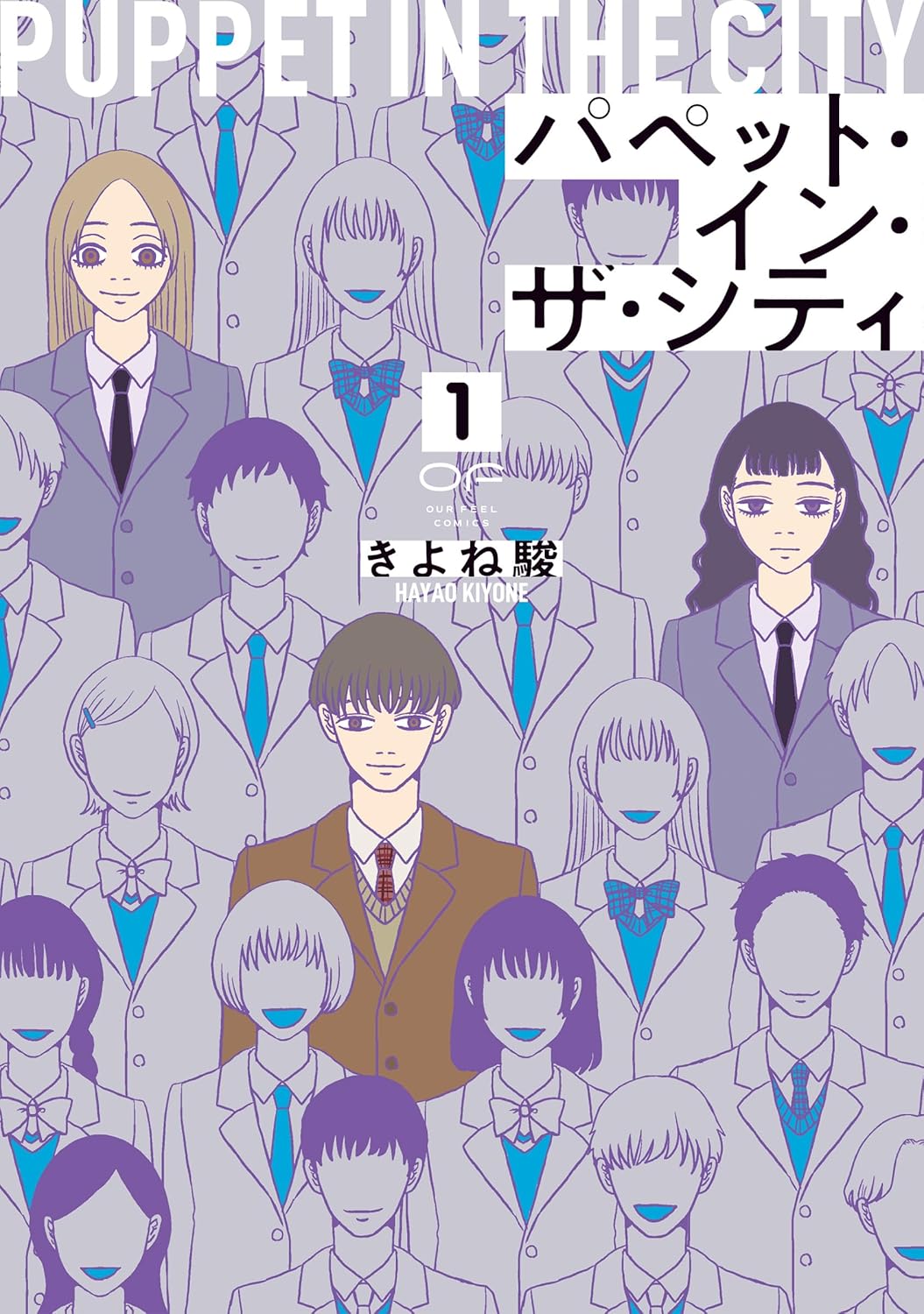 「パペット・イン・ザ・シティ」1巻