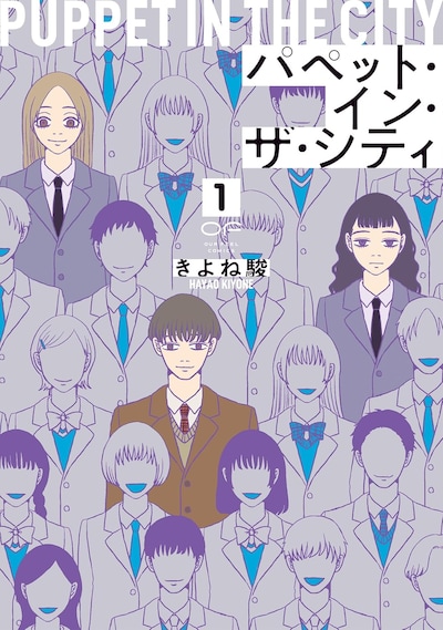 「パペット・イン・ザ・シティ」1巻