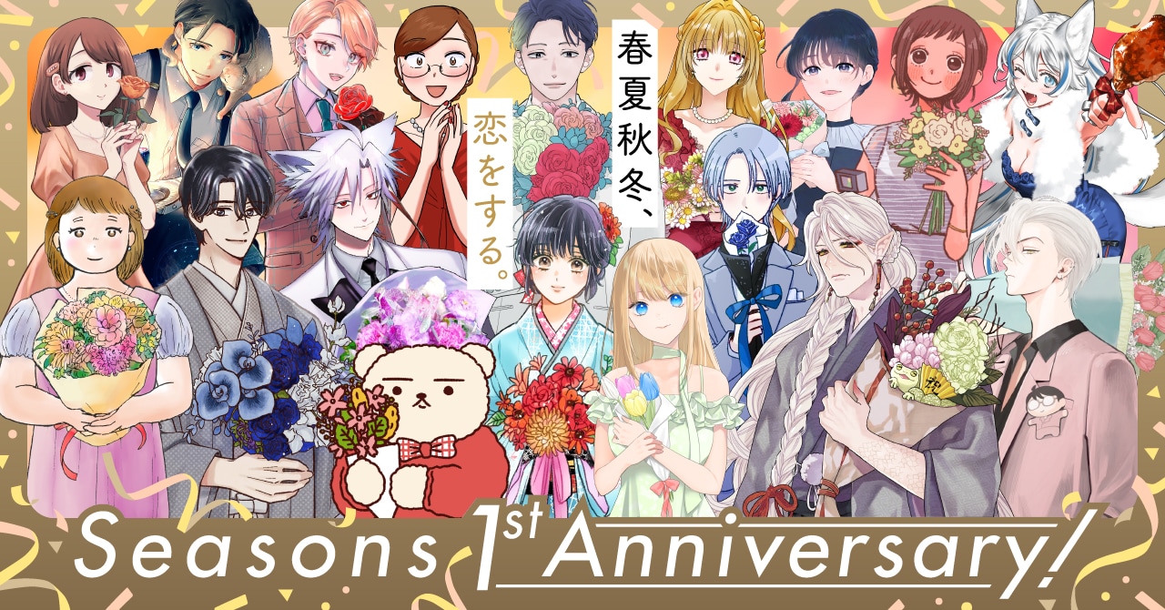 Seasonsの1周年を記念したビジュアル