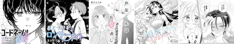 Seasonsの1周年を禁止た読み切りのラインナップ