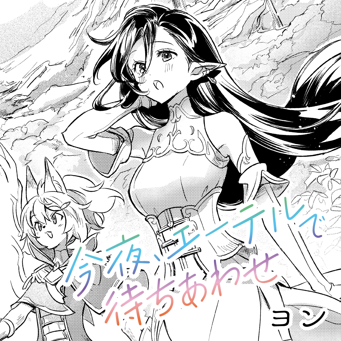 ヨン「今夜、エーテルで待ちあわせ」カット