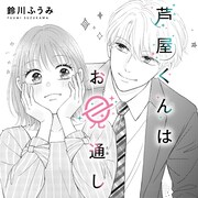 鈴川ふうみ「芦屋くんはお見通し」カット