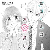 鈴川ふうみ「芦屋くんはお見通し」カット