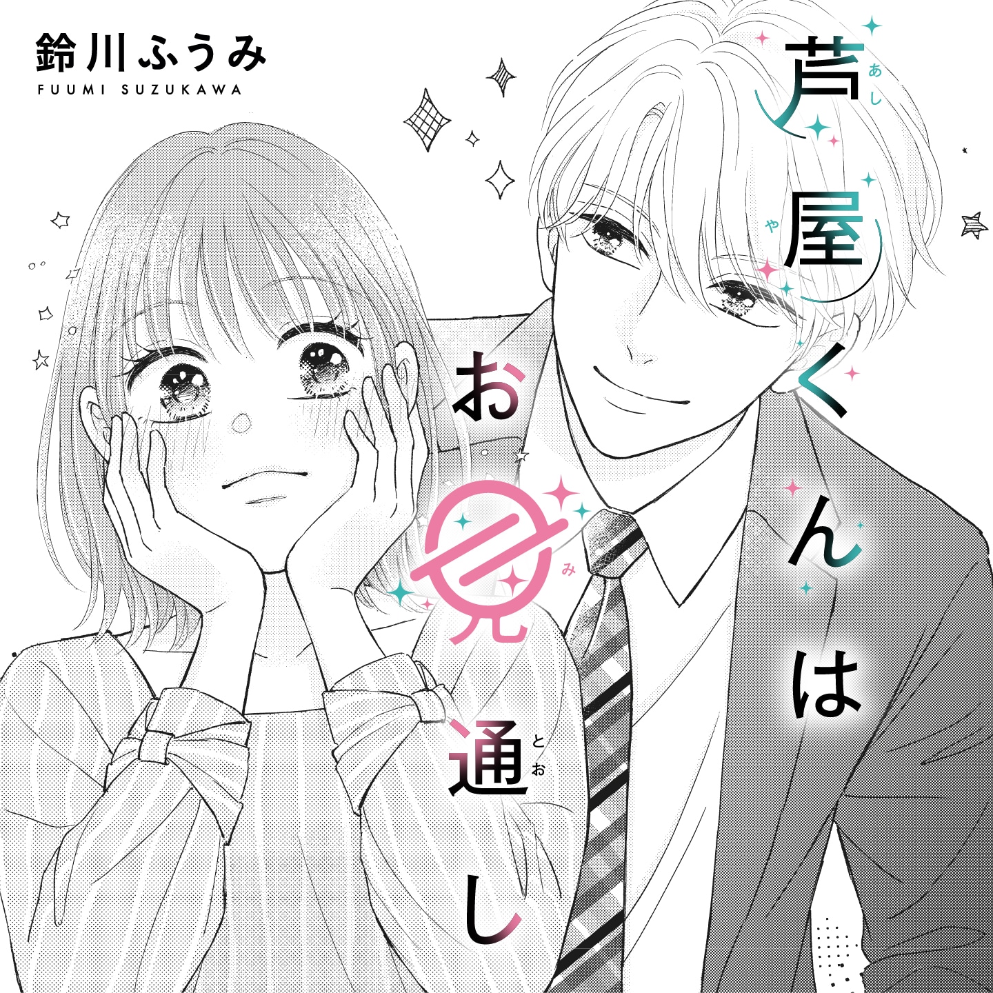 鈴川ふうみ「芦屋くんはお見通し」カット