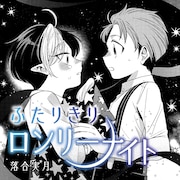 落合実月「ふたりきりロンリーナイト」カット