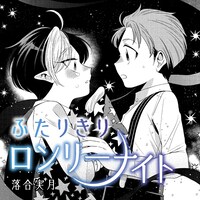 落合実月「ふたりきりロンリーナイト」カット