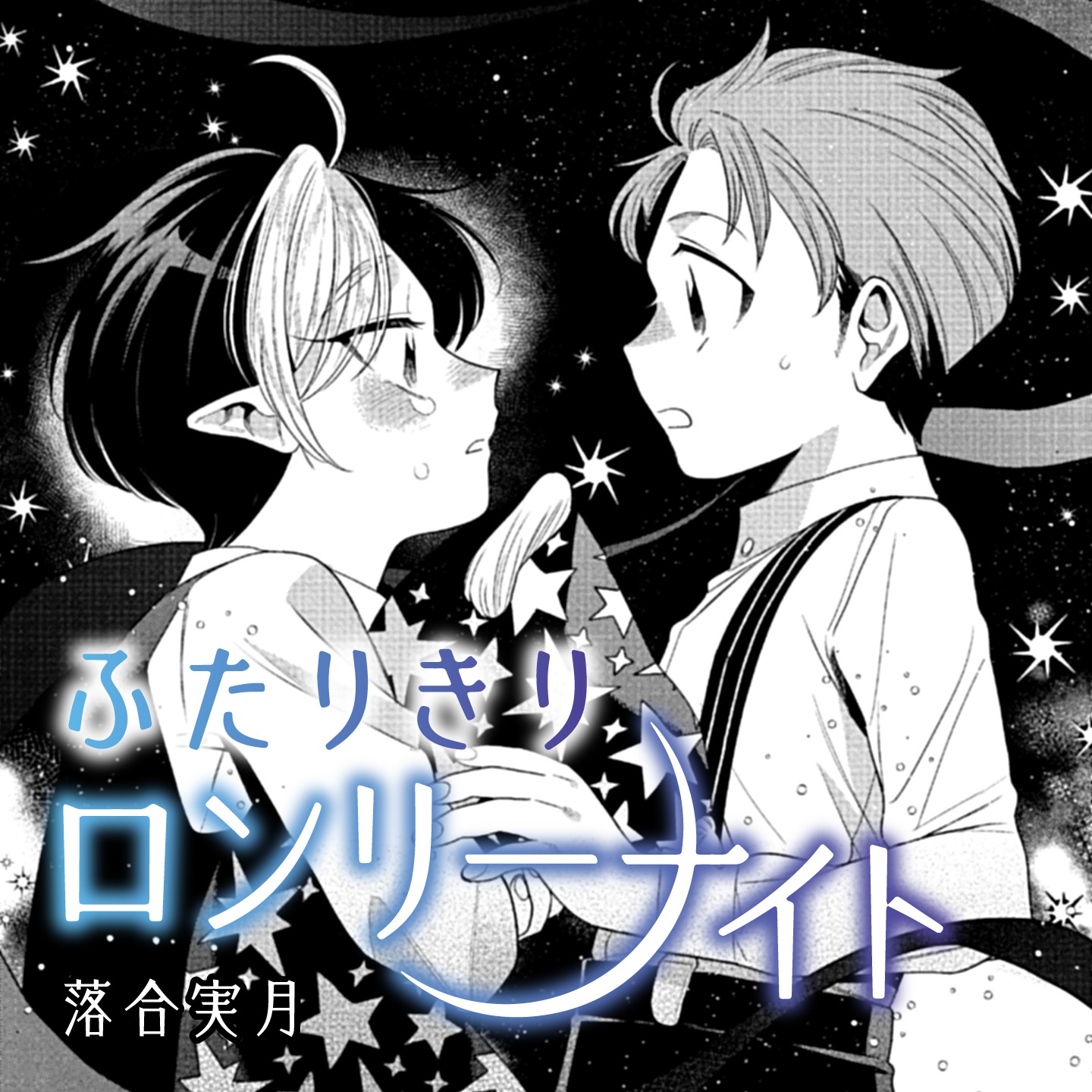 落合実月「ふたりきりロンリーナイト」カット