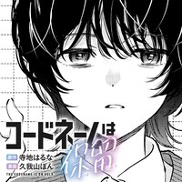 久我山ぼん「コードネームは保留」カット