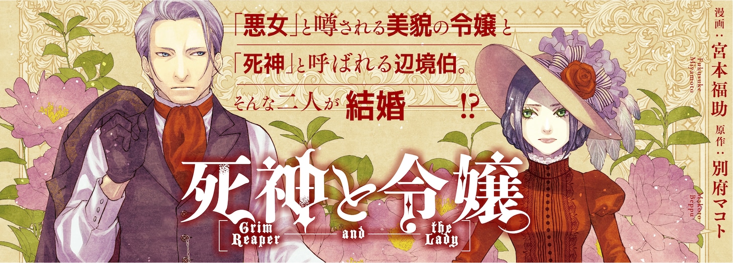 「死神と令嬢」バナー