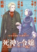 「死神と令嬢」ビジュアル