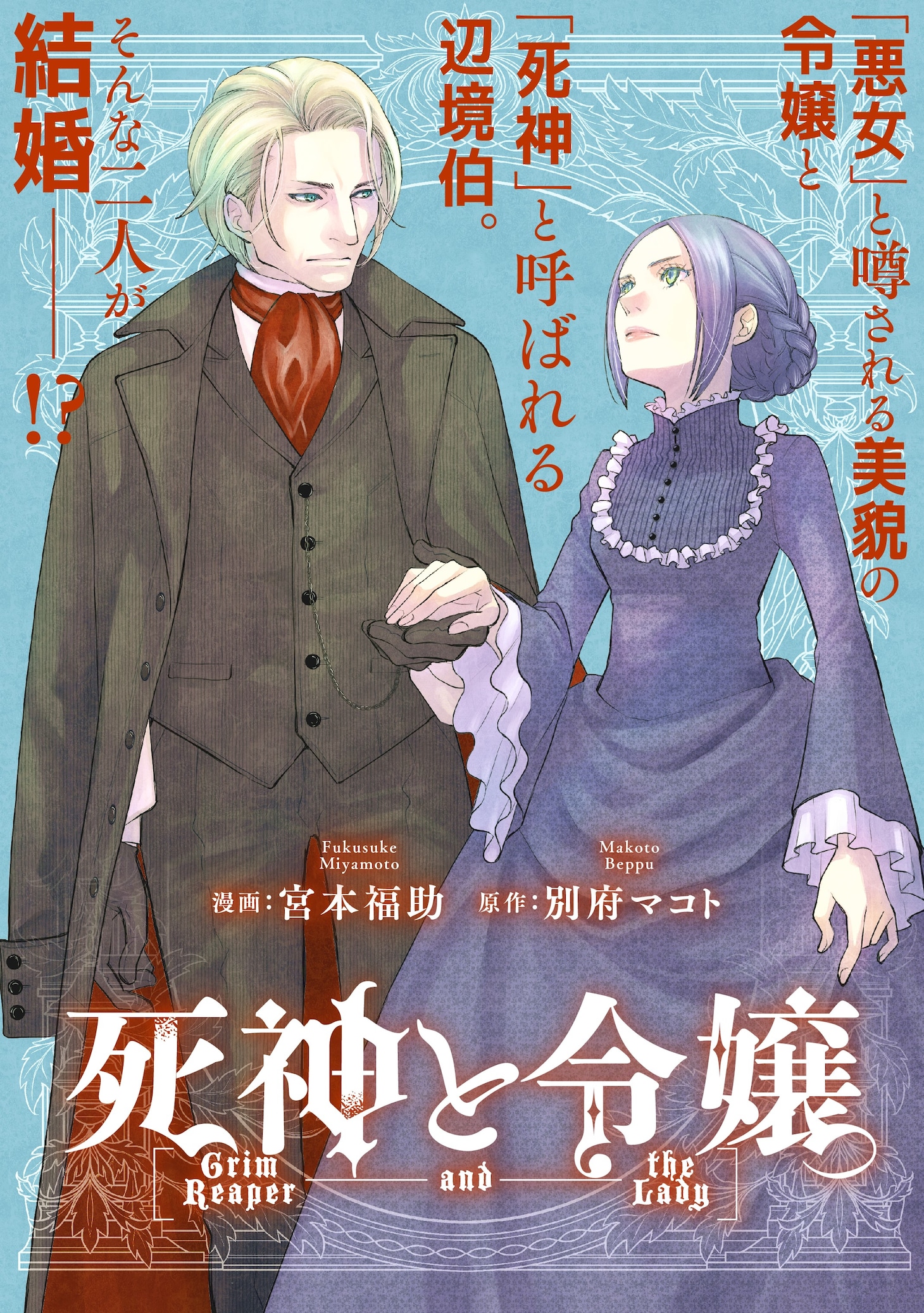 「死神と令嬢」ビジュアル