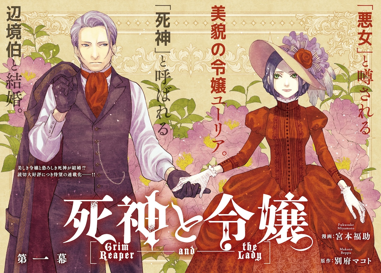 「死神と令嬢」ビジュアル