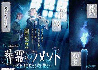 「葬霊のラメント～乙女は彷徨える魂に餞を～」試し読み（1/8）