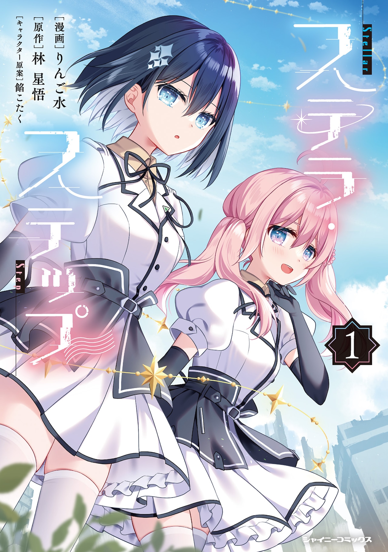 戦争兵器となったアイドルが抑圧された世界を変えていく「ステラ・ステップ」1巻