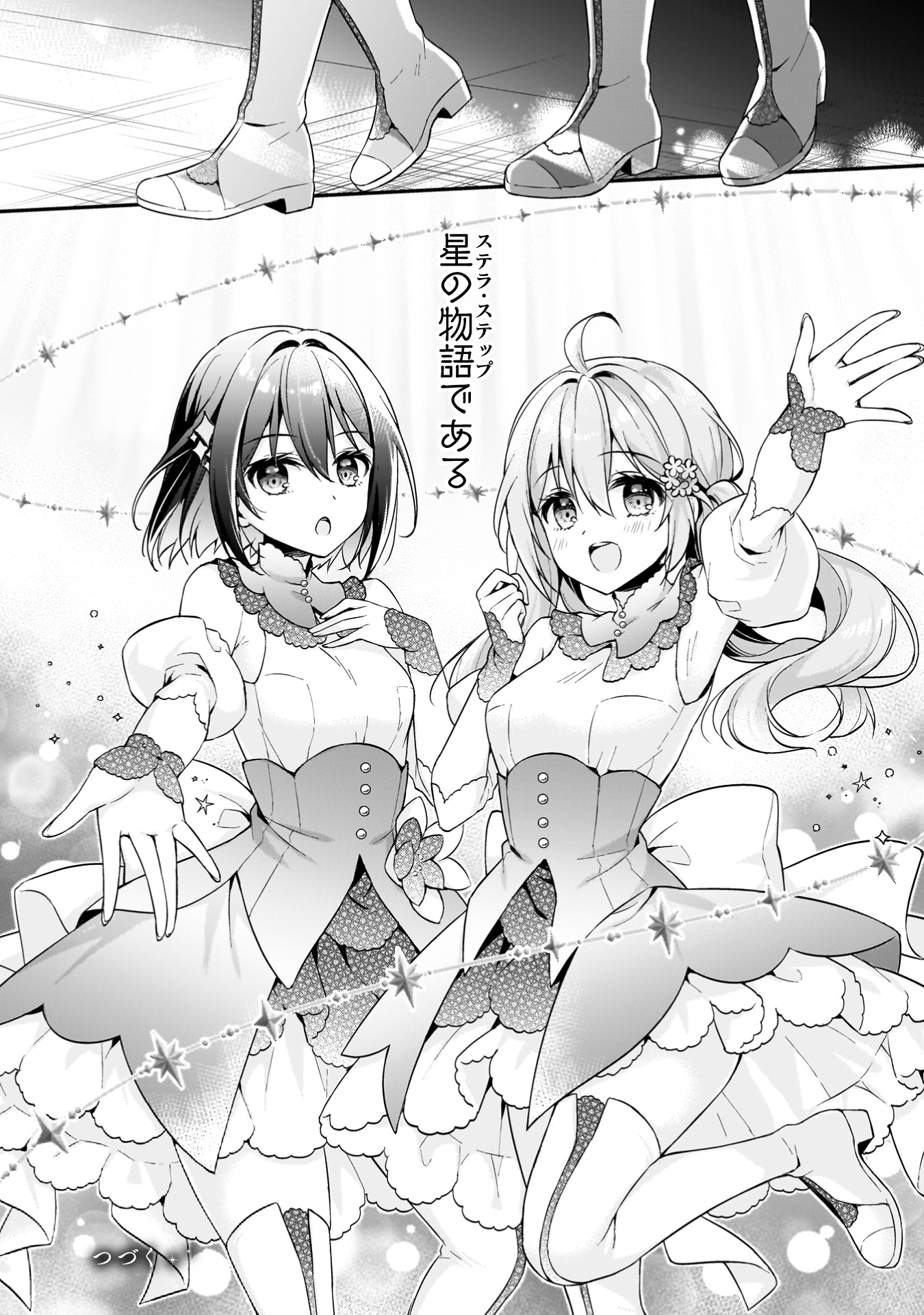 「ステラ・ステップ」試し読み（8/8）