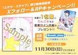 「ステラ・ステップ」1巻発売を記念し、りんご水の直筆サイン色紙が1人に当たるプレゼント企画も開催中だ