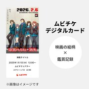 劇場版「涼宮ハルヒの消失」リバイバル上映のムビチケ前売券の購入特典に用意された「ムビチケデジタルカード」 (c)2009 Nagaru Tanigawa・Noizi Ito/SOS団