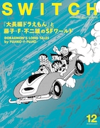 藤子・F・不二雄「ドラえもん」特集のSWITCH、大童澄瞳や関智一のインタビュー掲載