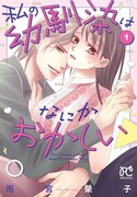 「私の幼馴染はなにかおかしい」1巻