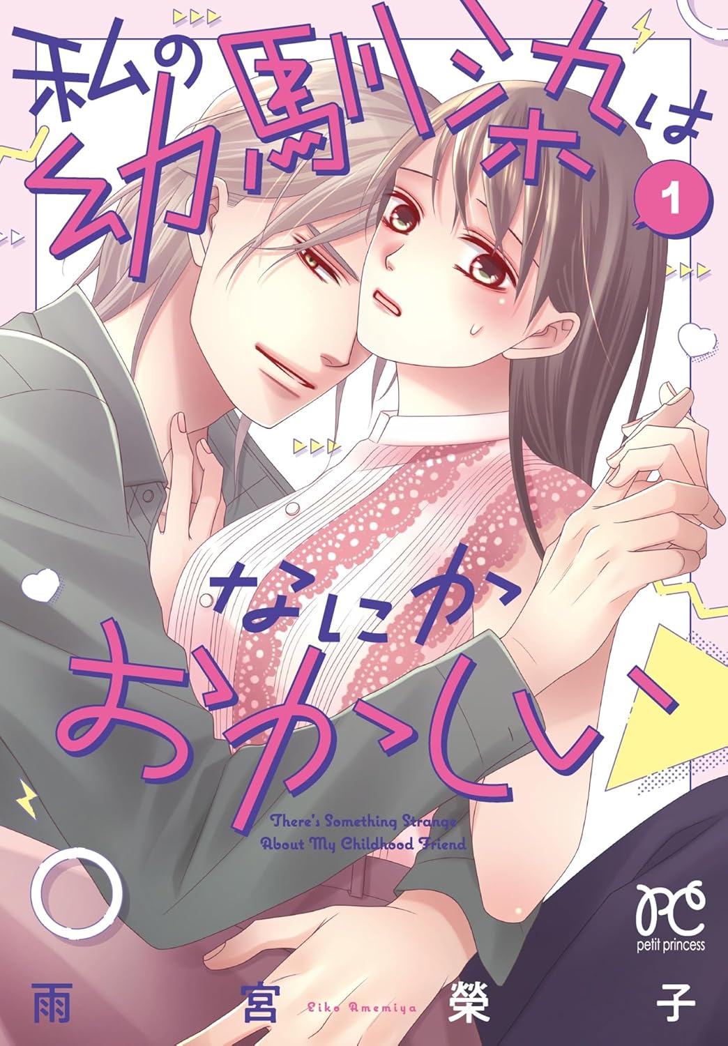「私の幼馴染はなにかおかしい」1巻