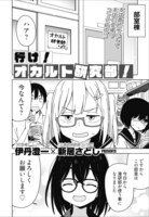 「行け！オカルト研究部！」より