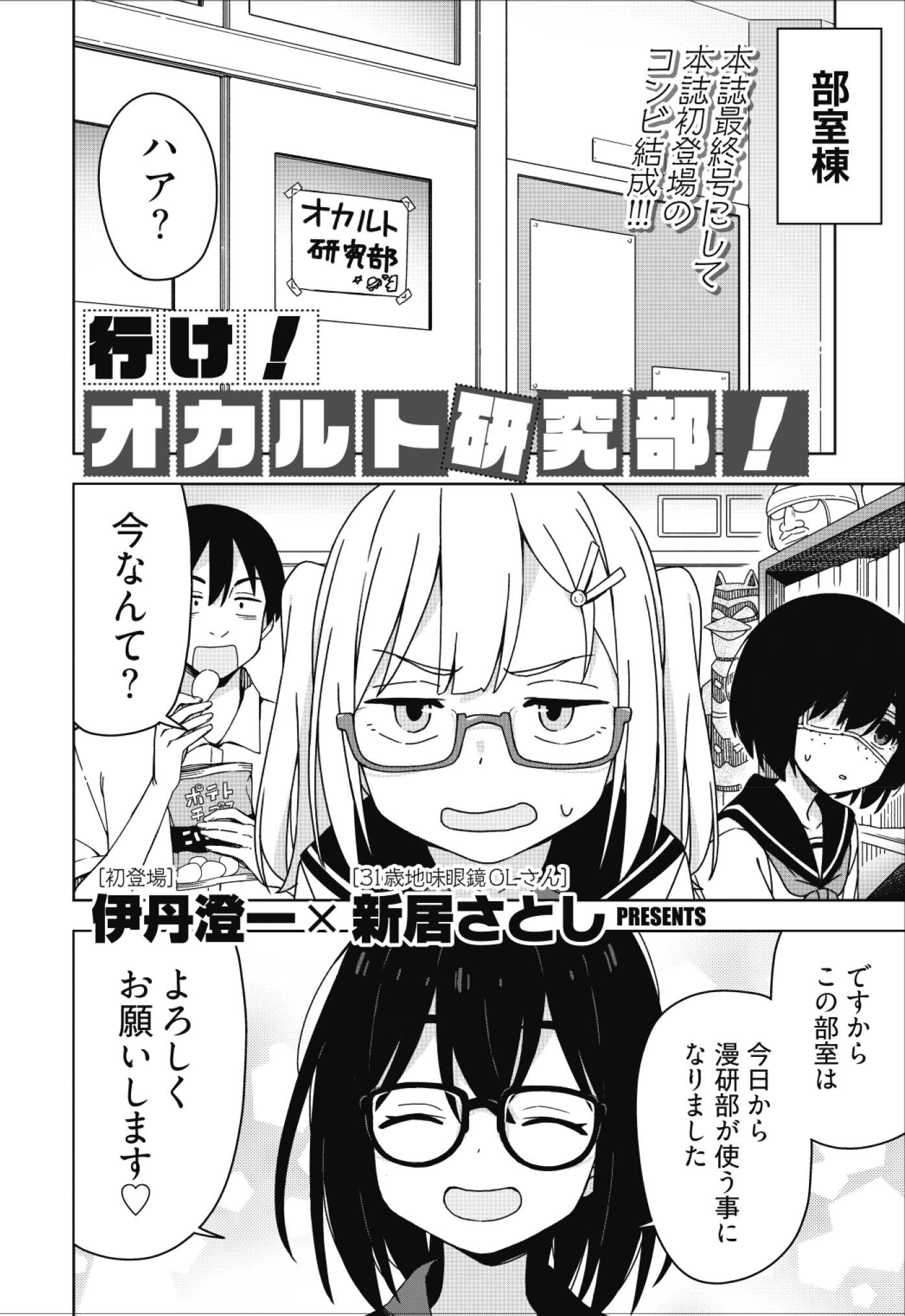 「行け！オカルト研究部！」より