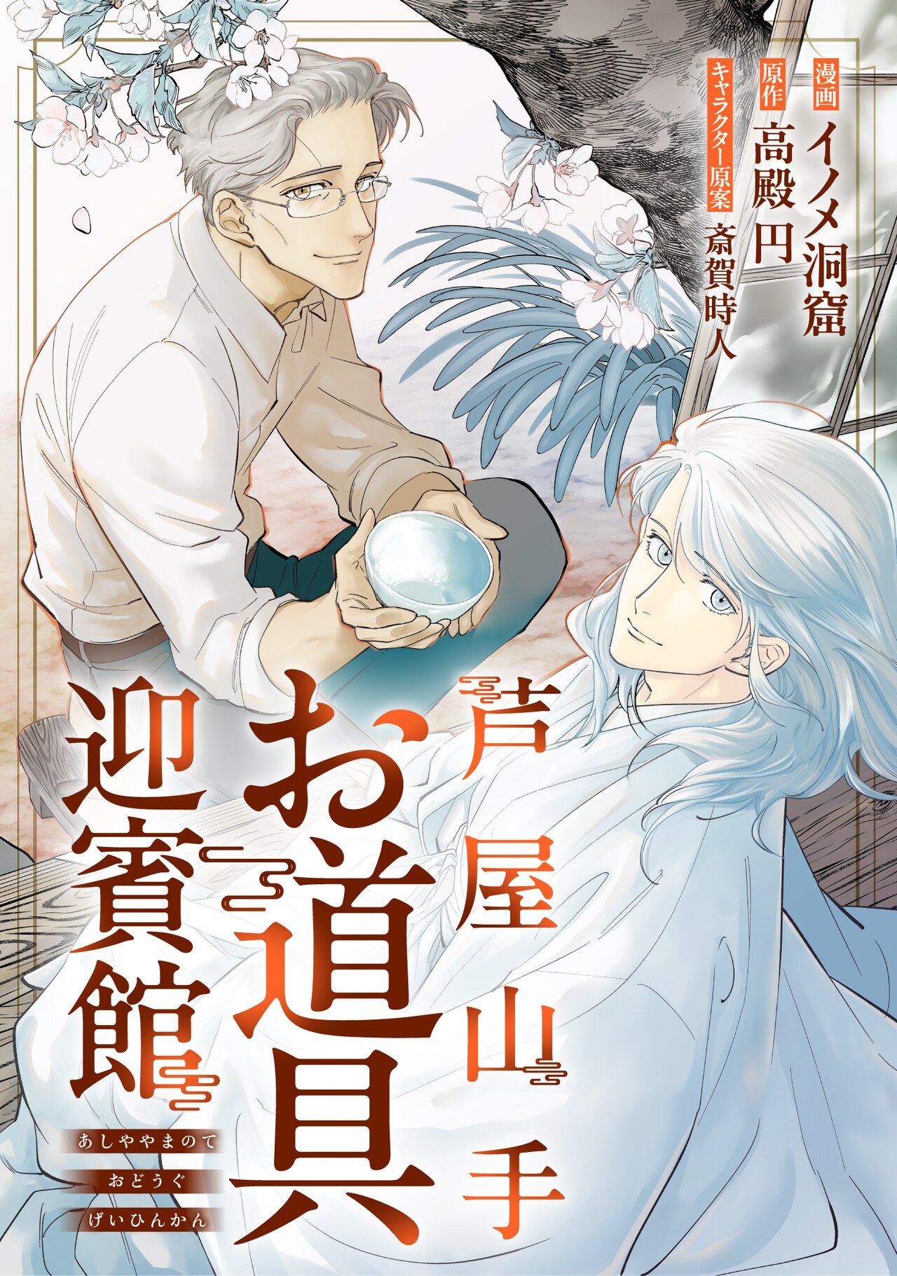 風変わりな“先生”と付喪神の骨董ファンタジー新連載「芦屋山手 お道具迎賓館」