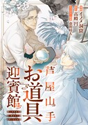 「芦屋山手 お道具迎賓館」ビジュアル