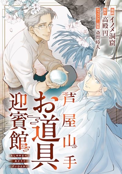 「芦屋山手 お道具迎賓館」ビジュアル