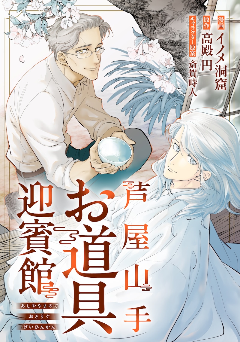 「芦屋山手 お道具迎賓館」ビジュアル