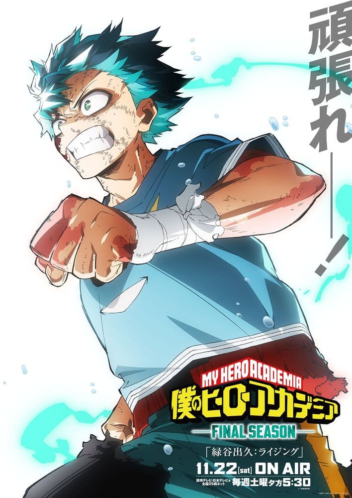頑張れ緑谷出久！「ヒロアカ」最後の戦いに向けたビジュアル キャスト 