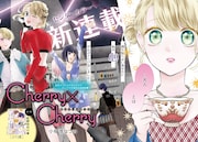 「Cherry×Cherry」より