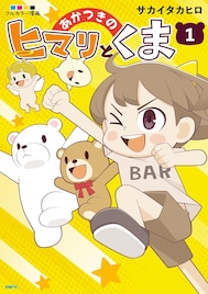 YouTube動画「ヒマリとくま」のスピンオフがフルカラーマンガになって登場