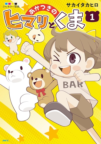 「あかつきのヒマリとくま」1巻