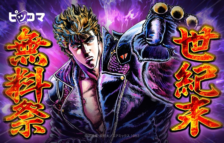 「『北斗シリーズ』世紀末無料祭」バナー