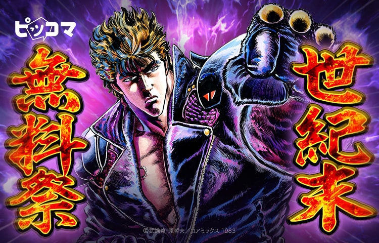 「『北斗シリーズ』世紀末無料祭」バナー