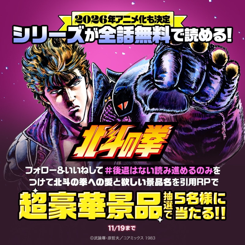 「北斗の拳」シリーズのプレゼントキャンペーンの告知画像
