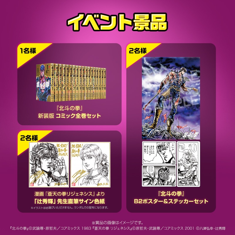 「北斗の拳」シリーズのプレゼントキャンペーンの告知画像